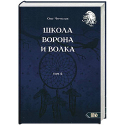 Школа ворона и волка. Том 2