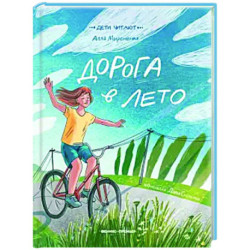Дорога в лето