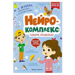Нейрокомплекс: говорю правильно: 4-5 лет