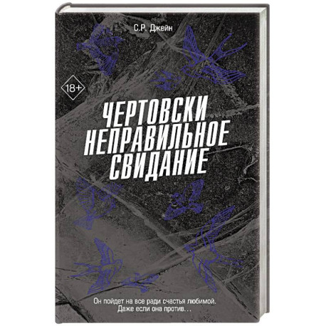 Чертовски неправильное свидание (3)