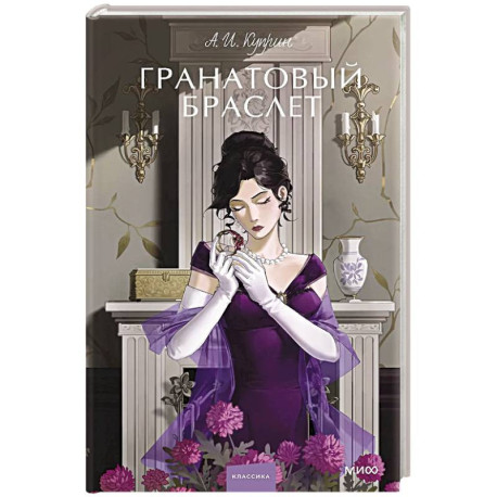 Гранатовый браслет. Вечные истории. Young Adult