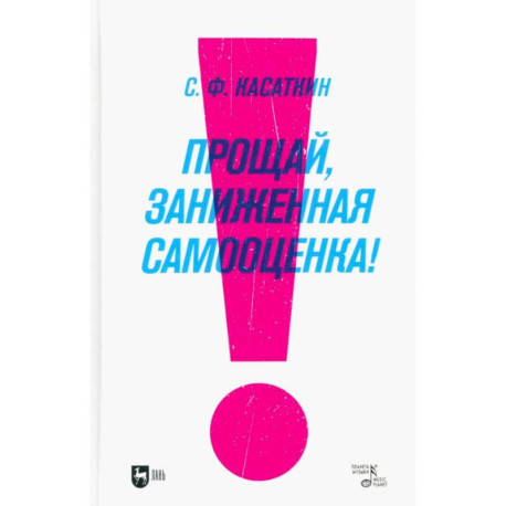 Прощай, заниженная самооценка!