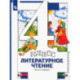 Литературное чтение.4 класс. Учебник. В 3-х частях. Часть 1. ФГОС