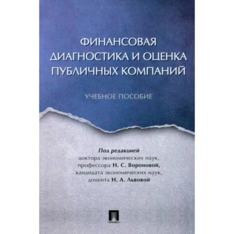 Финансовая диагностика и оценка публичных компаний