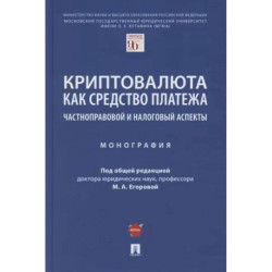 Криптовалюта как средство платежа. Частноправовой и налоговый аспекты. Монография
