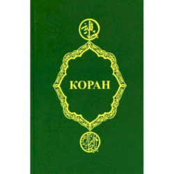 Коран