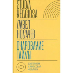 Очарование тайны: эзотеризм и массовая культура