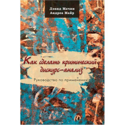 Как сделать критический дискурс-анализ. Руководство по применению