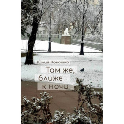 Там же, ближе к ночи