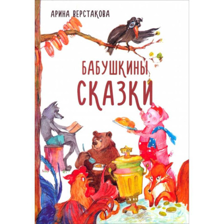 Бабушкины сказки
