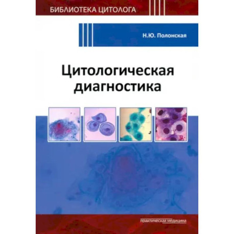 Цитологическая диагностика