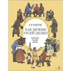 Как мужик гусей делил