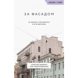 За фасадом. 25 писем о Петербурге и его жителях