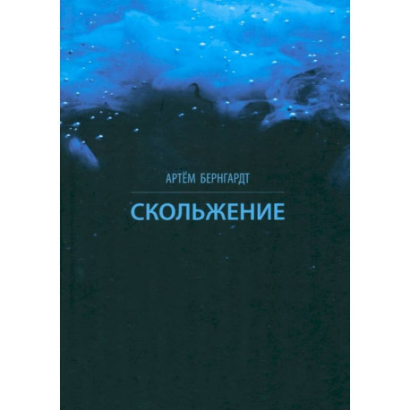 Скольжение