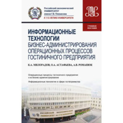 Информационные технологии бизнес-администрирования операционных процессов гостиничного предприятия