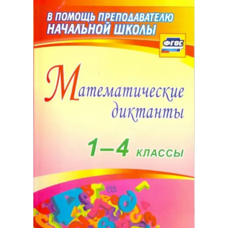 Математические диктанты 1-4 класс