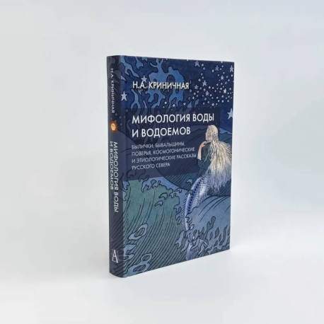 Мифология воды и водоемов. Былички, бывальщины, поверья, космогонические и этиологические рассказы Русского Севера