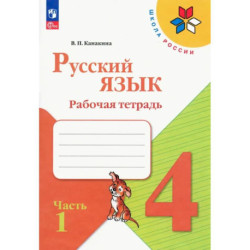 Русский язык. 4 класс. Рабочая тетрадь. В 2-х частях. Часть 1. ФГОС