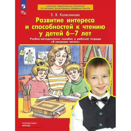 Развитие интереса и способностей к чтению у детей 6-7 лет: Учебно-методическое пособие к рабочей тетради 'Я начинаю