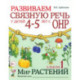 Развиваем связную речь у детей 4-5 лет с ОНР. Альбом 1. Мир растений