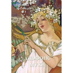 Альфонс Муха. Большая коллекция