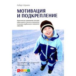 Мотивация и подкрепление: Практическое применение методов прикладного анализа поведения и анализа вербального поведения