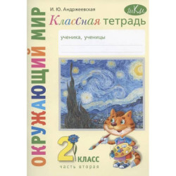 Окружающий мир. 2 класс. Классная тетрадь. К учебнику 'Окружающий мир. 2 класс'. В двух частях. Часть вторая. Учебное
