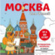 Москва для детей. Путеводитель-раскраска по главным достопримечательностям столицы