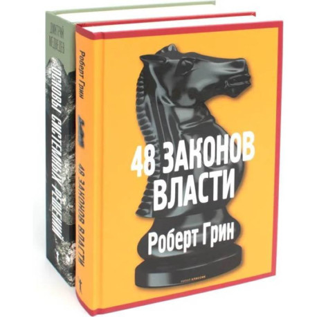 Основы системных решений по модели Черчилля. 48 законов власти (комплект из 2-х книг)