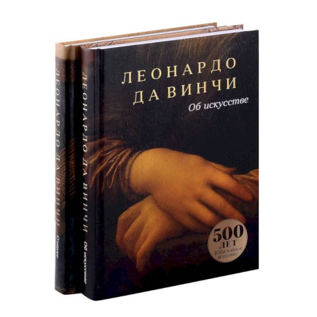 Об искусстве, О науке (комплект из 2-х книг)