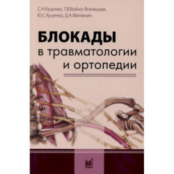 Блокады в травматологии и ортопедии