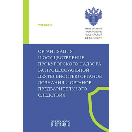 Организация и осуществление прокурорского надзора за процессуальной деятельностью органов дознания и органов