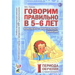 Говорим правильно в 5-6 лет. Конспекты фронтальных занятий 1 периода обучения в старшей логогруппе