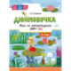 Дюймовочка. Игра на автоматизацию звука [Ч] 5-7 лет