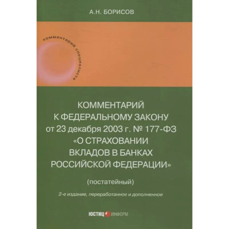Комментарий к Федеральному закону от 23 декабря 2003 г. № 177-ФЗ«О страховании вкладов в банках Российской Федерации»