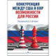 Конкуренция между США и КНР: возможности для России: монография