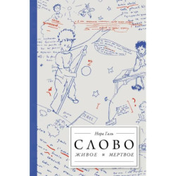 Слово живое и мертвое. От 'Маленького принца' до 'Корабля дураков'