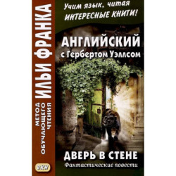 Английский с Гербертом Уэллсом. Дверь в стене / H. G. Wells. The Door in the Wall. (Метод обучающего чтения Ильи