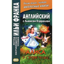 Английский с Льюисом Кэрроллом. Алиса в Стране Чудес / Lewis Carroll. Alice's Adventures in Wonderland