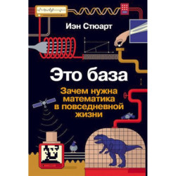 Это база. Зачем нужна математика в повседневной жизни