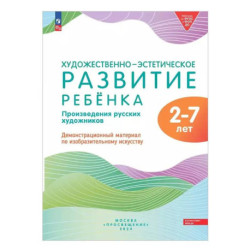 Художественно-эстетическое развитие ребенка. 2-7 лет. Произведения русских художников. Демонстрационный материал по