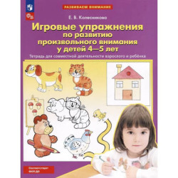 Игровые упражнения по развитию произвольного внимания у детей 4-5 лет: Тетрадь для совместной деятельности взрослого и