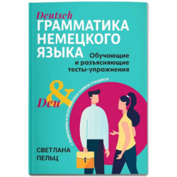 Грамматика немецкого языка