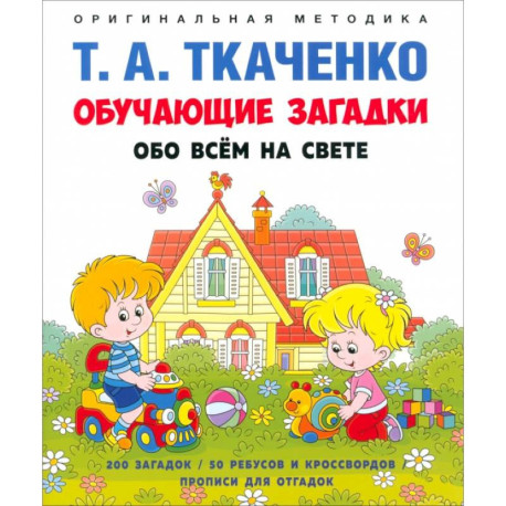 Обучающие загадки обо всем на свете. Учебно-практическое пособие