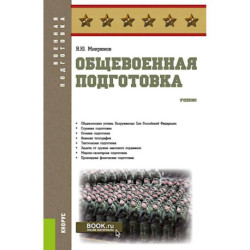 Общевоенная подготовка: Учебник