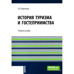 История туризма и гостеприимства: Учебное пособие