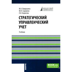 Стратегический управленческий учет: Учебник