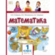 Математика. 1 класс. Учебное пособие. В 2-х частях. Часть 2. ФГОС