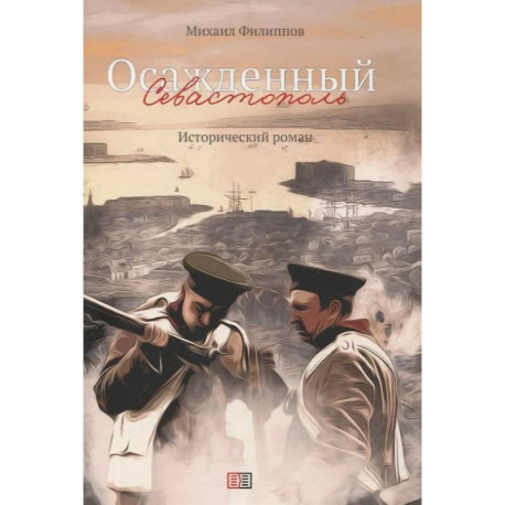 Осажденный Севастополь