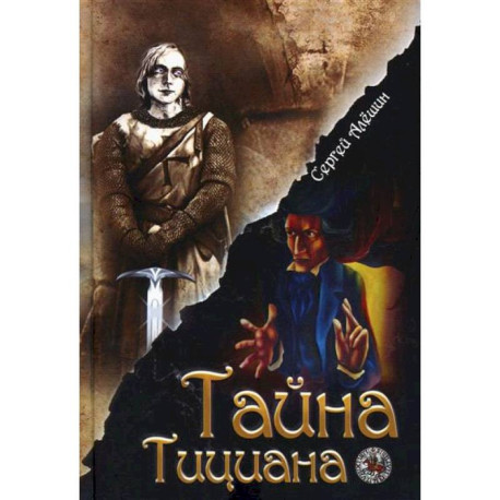 Я все знал заранее...Часть 2. Тайна Тициана